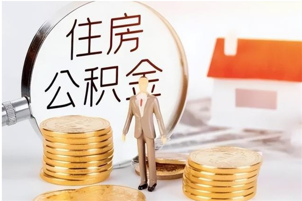 三河申请住房公积金贷款的条件（住房公积金贷款申请流程）