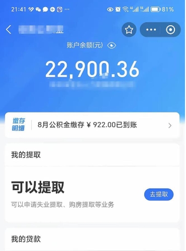 三河怎么取5000公积金（公积金提取8400教程）