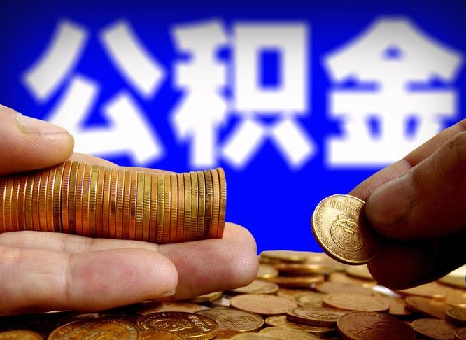 三河离职了封存的公积金怎么提取（离职后封存的公积金能提取吗）